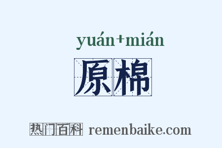 原棉是什么意思的图片